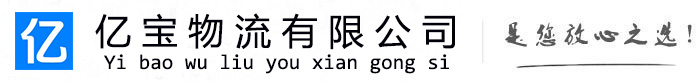 乃东亿宝物流运输公司